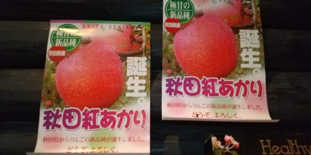 秋田県のりんご！オリジナルブランド秋田紅あかりは美味しいのか？